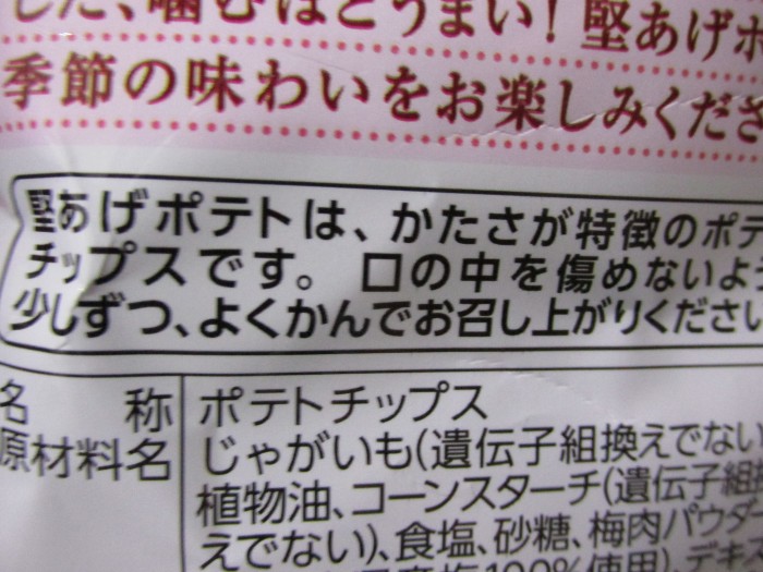 【コンビニ新商品・お菓子】　カルビー　堅あげポテト　梅こんぶ味　の巻の写真3