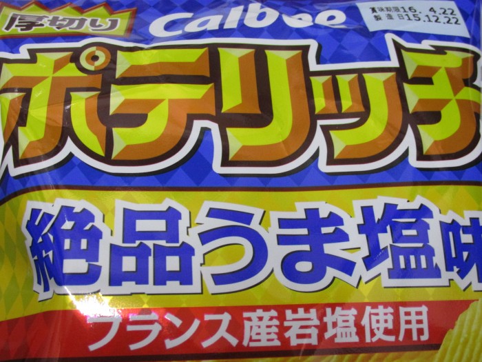 【コンビニ新商品・お菓子】　カルビー　ポテリッチ　絶品うま塩味　の巻の写真2