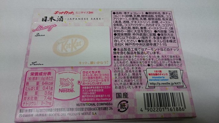 【コンビニ新商品・お菓子】　ネスレ　キットカット　ミニ　日本酒　の巻の写真3