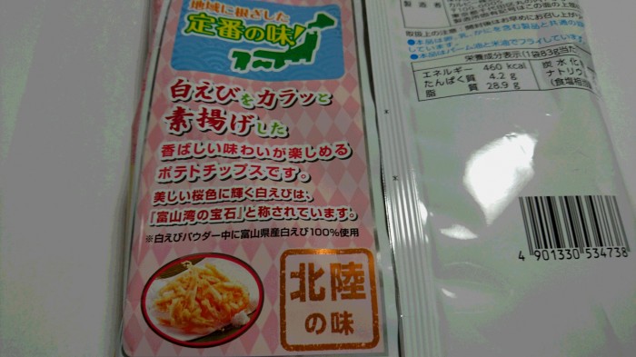 【コンビニ新商品・お菓子】　カルビー　ポテトチップス  白えび味　の巻の写真3