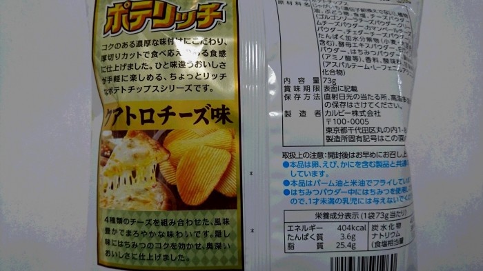 【コンビニ新商品・お菓子】　カルビー　ポテリッチ  クアトロチーズ　の巻の写真3