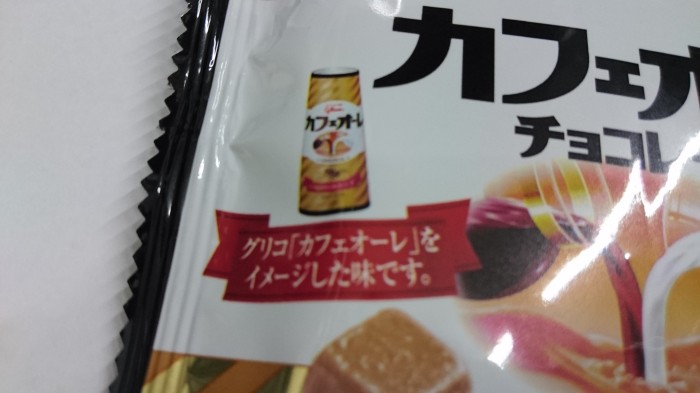 【コンビニ新商品・お菓子】　グリコ　カフェオーレ　チョコレート　小袋　の巻の写真3