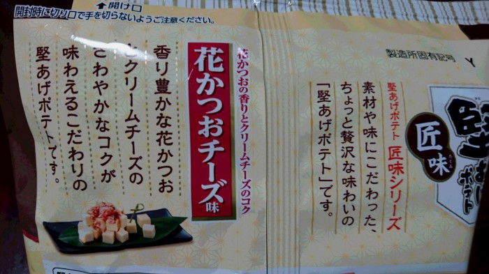 【コンビニ新商品・お菓子】　カルビー　堅あげポテト  花かつおチーズ味　の巻の写真3