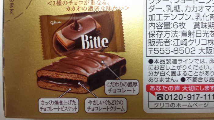【コンビニ新商品・お菓子】　グリコ  ビッテ オリジナルショコラ　の巻の写真3
