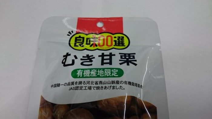 【コンビニ新商品・お菓子】　良味100選　むき甘栗　の巻の写真3